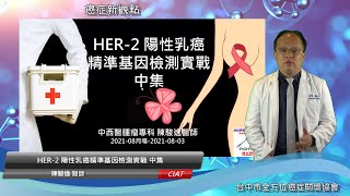 乳此美麗俱樂部-HER-2 陽性乳癌精準基因檢測實戰 中集