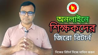 শিক্ষকদের আয়কর রিটার্ন অনলাইনে দাখিল করবেন যেভাবে | Online eReturn for teachers