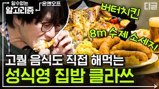 집에서 8m 소시지 만드는 성시경 클라스🥩 애주가 안 될 수가 없는 성시경의 JMT 쿡방! | #온앤오프 #디글 #알수없는알고리즘