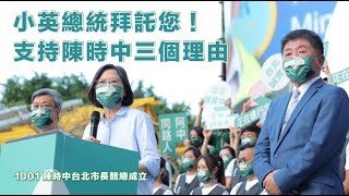 台北人站出來！小英總統支持陳時中的3個理由，一起分享給你台北市的朋友