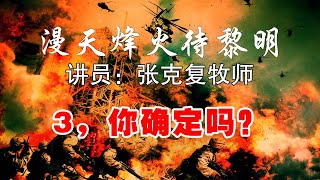 3 漫天烽火待黎明 主必再来