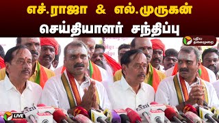 🔴LIVE: எச்.ராஜா & எல்.முருகன் செய்தியாளர் சந்திப்பு | H.Raja | L.Murugan | BJP | Press Meet | PTD