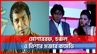 মোশাররফ, চঞ্চল ও তিশার মজার কমেডি | #Mosharraf #Chanchal #Tisha