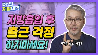 지방흡입후 출근: 언제 가능한가요?