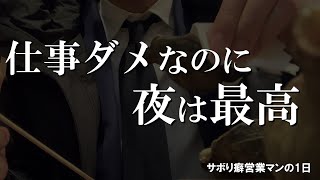 仕事が全然ダメだったくせに夜は最高だった【サボり癖営業マンの1日】