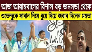 আরামবাগের কালীপুর মাঠের জনসভায় - ০৮ মে, ২০২৪ | Public meeting at Kalipur Ground, Arambagh - 8th May