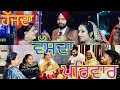 ਹੱਸਦਾ ਵੱਸਦਾ ਪਰਿਵਾਰ, Hasda Vasda Pariwar, Happy Family, The punjab