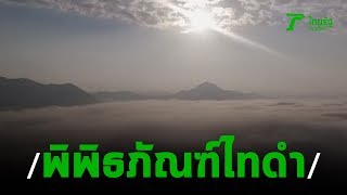 ตะลอนเที่ยว ตอน บ้านพิพิธภัณฑ์ไทดำ จ.เลย  | 25-08-62 | ตะลอนข่าว