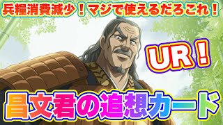 【キングダム乱】周回を円滑に！昌文君の追想カードのランク効果がおすすめ！ガチャるぞ！【キンラン】