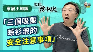 【家居小知識】淘寶吸盤晾衫架會用到爆玻璃！？三個吸盤晾衫架的安全注意事項 | 裝修 | 裝修顧問 | 家居維修 | 室內設計 | 裝修佬 HKDecoman