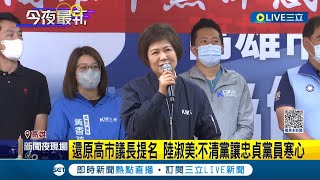 嗆2曾姓議員撕裂國民黨! 陸淑美還原高市議長提名籲藍營\