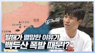 발해가 멸망한 이유가 백두산 폭발 때문이라고?! | 선을 넘는 녀석들 : 마스터 - X | TVPP | MBC 210905 방송