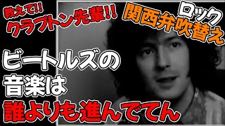 【レア映像】クリーム時代のエリック・クラプトン インタビュー 1967年【関西弁吹替え】