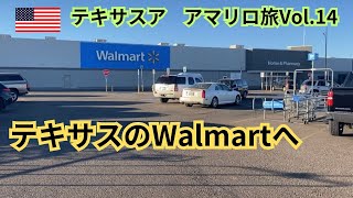 #アメリカ一人旅#texas#walmart【テキサス】　アメリカ一人旅　アマリロ】テキサスの　walmartへ