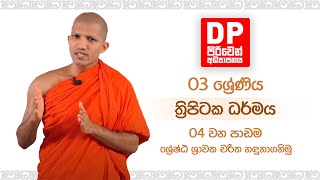 04 වන පාඩම  | ශ්‍රේෂ්ඨ ශ්‍රාවක චරිත හඳුනාගනිමු |  03 ශ්‍රේණිය  - ත්‍රිපිටක ධර්මය