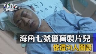 【TVBS】凶狠！　海角七號億萬製片兒 慘遭50人圍毆