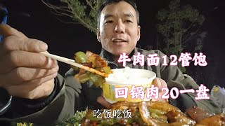 天冷啦！工地下班吃口热乎饭就很满足，牛肉面12管饱，20炒一盘回锅肉，真香