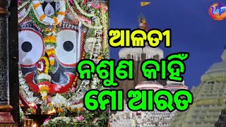 ନଶୁଣ କାହିଁ ମୋ ଆରତ II srijagannath II ମଙ୍ଗଳ ଆଳତୀ II mangalaalati II swetapadmanayak I villagevisiontv