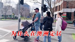 如果离开澳大利亚，我会舍不得什么？