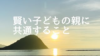 【賢い子供の育て方】賢い子供の育て方ってやっぱりそれかぁ！！