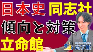 【日本史】これで合格！同志社・立命館の傾向と対策！【History】