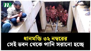 ধানমন্ডি ৩২ নম্বরের সেই ভবন থেকে পানি সরানো হচ্ছে | NTV News