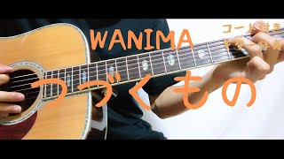 【ギターコード付き】WANIMA/つづくもの【アコギ弾いてみた】