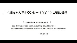 【行政手続法第３７条～第４６条】（第五章 届出、第六章 意見公募手続等、第七章 補則）アナウンサーのわかりやすい条文朗読