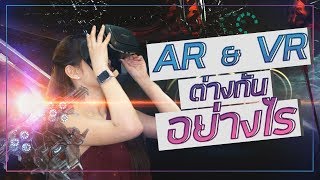 AR กับ VR คืออะไร? ต่างกันยังไง! | เฟื่องลดา