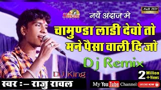 Dj Remix !! मैया लाडी देवो तो पैसा वाली दीजो !! Singer - Raju Raval