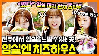 [임실 새내기 공무원]⭐임실 먹방요정 3인방이 떴다⭐전주에서도 임실치즈를?🧀(자신있게 추천드립니다♡) | 임실엔치즈하우스