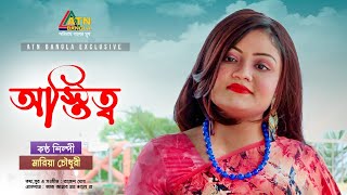 Ostitto | অস্তিত্ব | Maria Chowdhury | Bangla New Song 2021 | Eid Song 2021