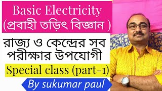 প্রবাহী তড়িৎ বিজ্ঞান Part 1| Basic Electricity l Ohoms law, Voltage,Current etc by Sukumar Paul