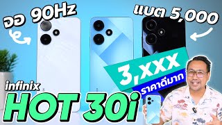 รีวิว Infinix HOT 30i ราคาประหยัด ได้ RAM 8GB ROM 128GB