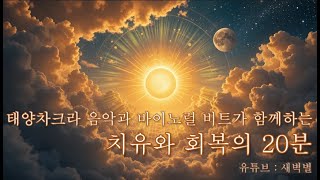 🌟 528Hz + 알파파 바이노럴 : 태양신경총 차크라의 치유 주파수 🌟