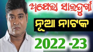 2022 - 2023 ବର୍ଷ ଅପେରା ସାଇ ଦୁର୍ଗା ର ନୂଆ ନାଟକ - Opera Saidurga New Jatra // Balaram Jena //