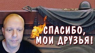 СПАСИБО ВАМ, МОИ ДРУЗЬЯ! - Американский профессор о Дне Победы