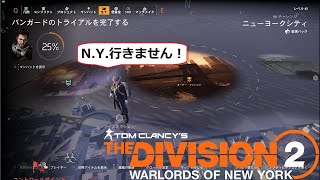 [PC] # 467 ディビジョン２ 下手っぴプレイレイ！【 N.Y.行きません！】 ドロレス・ジョーンズ！（途中、離席するかも？）ダニーさん！