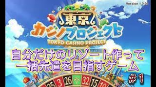 大金持ちを目指せるカジノゲーム『東京カジノプロジェクト』#1