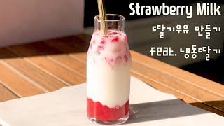 냉동딸기로 딸기우유 만들기 🍓 홈카페 딸기 라떼 | How To Make Strawberry Latte with Frozen Strawberry | いちごラテ