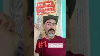 Տագնապ, դեպրեսիա, խուճապ - Լիքվոր ֆակտորներ #1