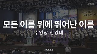 모든 이름 위에 뛰어난 이름 | 주영광 찬양대 | 2025.1.5 | 지구촌교회