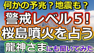 【予感が的中!?】桜島噴火について占ってみたら、意味深なお告げがたくさん出ました【彩星占術】