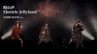 時の声〜Electric Jellyland - 2022.5.29 恵比寿LIQUIDROOM【プシュケとラーガ】