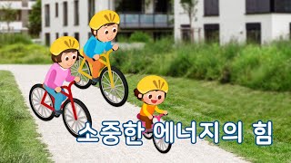 소중한 에너지의 힘 | 만 4세 | 이야기 나누기 | 토모노트