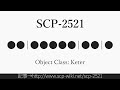 15秒でわかるSCP-2521