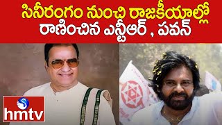 సినీరంగం నుంచి రాజకీయాల్లో రాణించిన ఎన్టీఆర్ , పవన్ | Pawan Kalyan | Sr NTR | hmtv