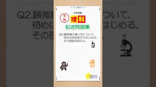 生物2　記述問題　＃shorts #勉強 #中学受験