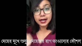 মেয়ের মুখেই শুনুন মেয়েদের রাগ ভাঙ্গানোর কৌশল