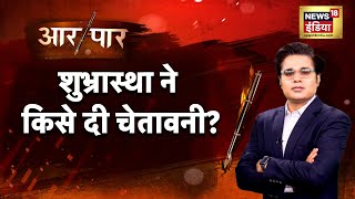 Aar Paar With Amish Devgan | बीच Debate में शुभ्रास्था ने किसे दी चेतावनी? | Manish Sisodia | News18